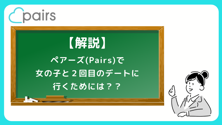 ペアーズ Pairs マッチングアプリの2回目デート必勝法を現役jdが伝授 マッチングアプリ研究所