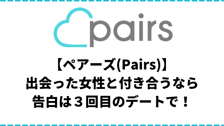 ペアーズ Pairs 3回目デートで告白を大成功させるコツを現役ｊｄが伝授 マッチングアプリ研究所