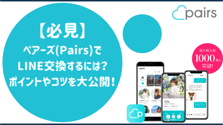 必見 ペアーズ Pairs でline ライン 交換を成功させるには ポイントやコツを大公開 マッチングアプリ研究所