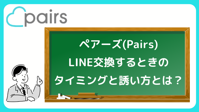 必見 ペアーズ Pairs でline ライン 交換を成功させるには ポイントやコツを大公開 マッチングアプリ研究所