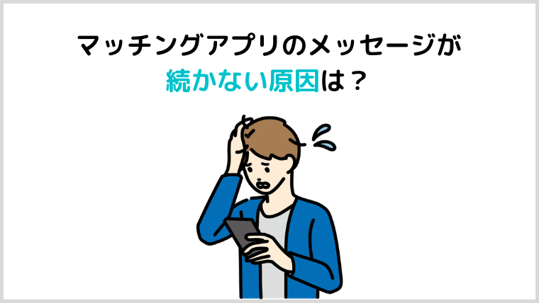 マッチングアプリでメッセージが続かない原因と会話を盛り上げるコツを紹介 マッチングアプリ研究所