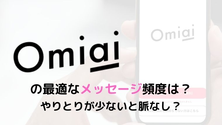 Omiaiの最適なメッセージ頻度は やりとりが少ないと脈なし マッチングアプリ研究所