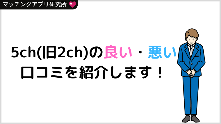 21年最新 マッチングアプリの5ch 旧2ch での口コミをまとめて紹介 マッチングアプリ研究所