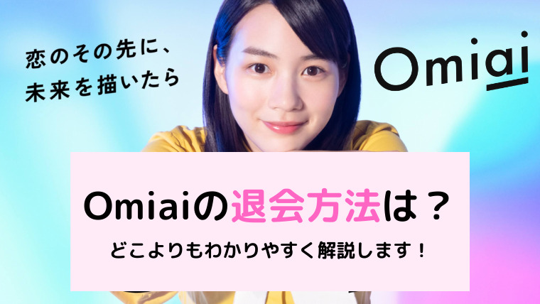 誰でもわかる Omiaiの退会方法 有料会員の解約方法を教えます マッチングアプリ研究所