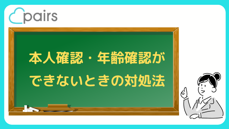 本人確認・年齢確認ができないときの対処法