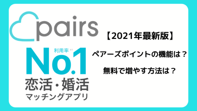 ペアーズ(Pairs)ポイントとは！？使える機能や無料で増やす方法を解説