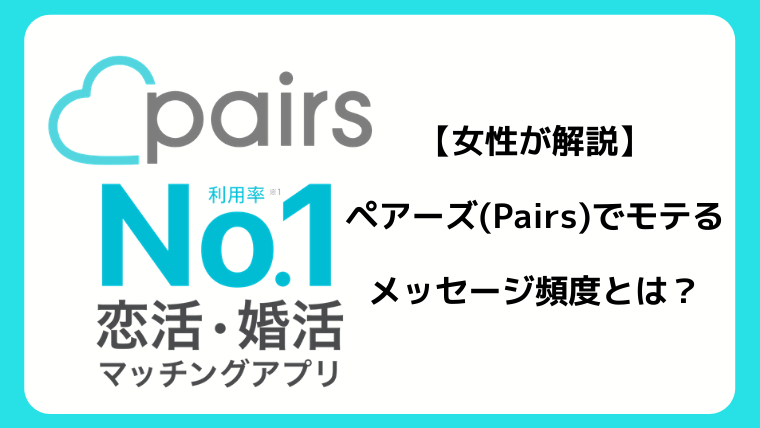 ペアーズのモテるメッセージ頻度とは？女子大生目線でコツを教えます!｜マッチングアプリ研究所