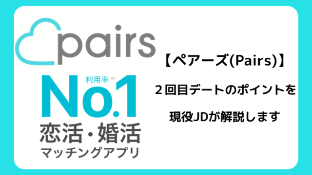 【ペアーズ(Pairs)】マッチングアプリの2回目デート必勝法を現役JDが伝授！