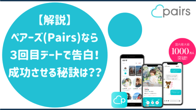 ペアーズの3回目デートで告白を大成功させるコツを現役ＪＤが伝授！