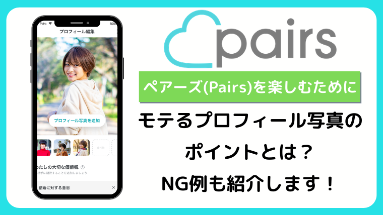 ペアーズ Pairs でモテるプロフィール写真とは とっておきのポイントをお伝えします マッチングアプリ研究所