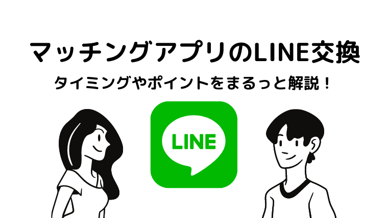 マッチングアプリのLINE（ライン）交換｜タイミングやポイントをまるっと解説！