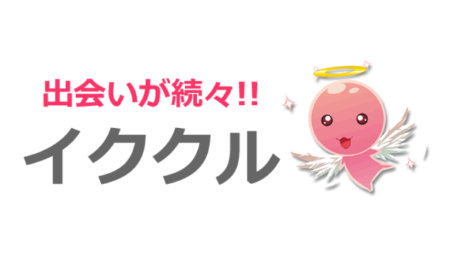 【必見】イククルにサクラや業者はいる?特徴と見分け方を解説