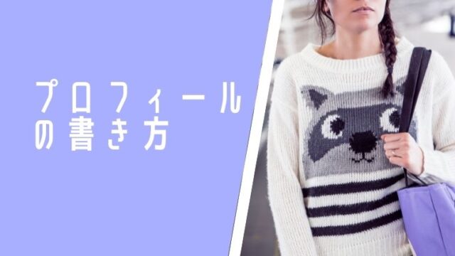 【いいね数アップ】マッチングアプリのプロフィールを例文を交えて解説！