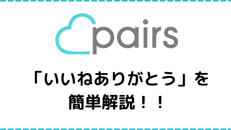 ペアーズ Pairs の いいねありがとう とは 返信基準や返すタイミングを解説 マッチングアプリ研究所