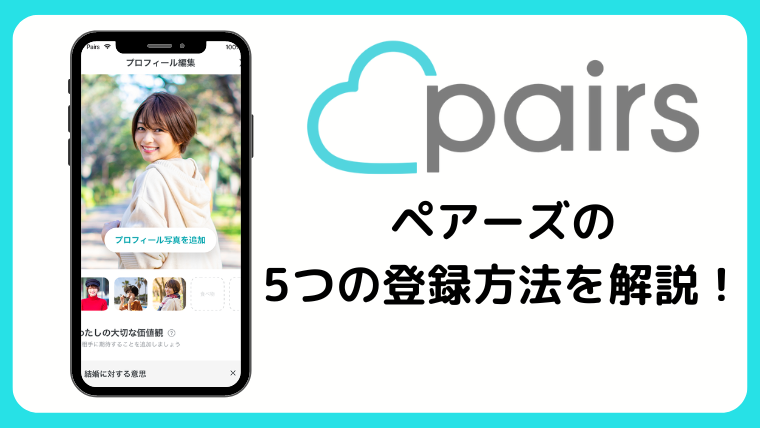 ペアーズの5つの登録方法を解説！