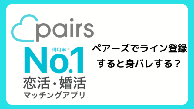 ペアーズでライン登録すると身バレする？ラインで登録する手順や身バレ対策を解説！