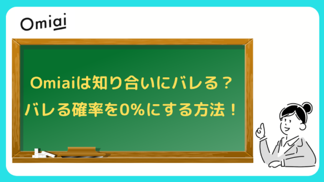 Omiaiは知り合いにバレる？バレる確率をほぼ0％にする方法を徹底解説！
