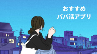 パパ活アプリ・サイトおすすめランキング16選!評判が良い人気アプリを徹底比較!【2023年12月決定版】