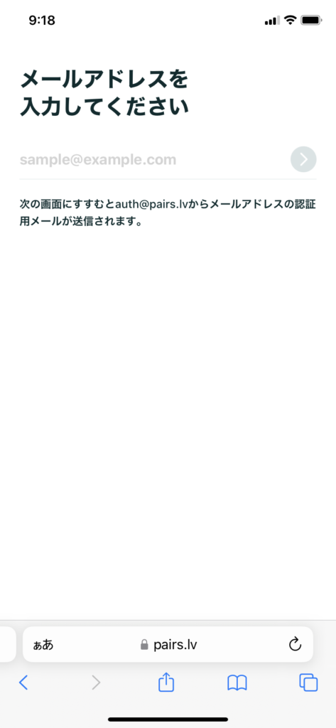 ペアーズにサインインする際のメールアドレス入力画面