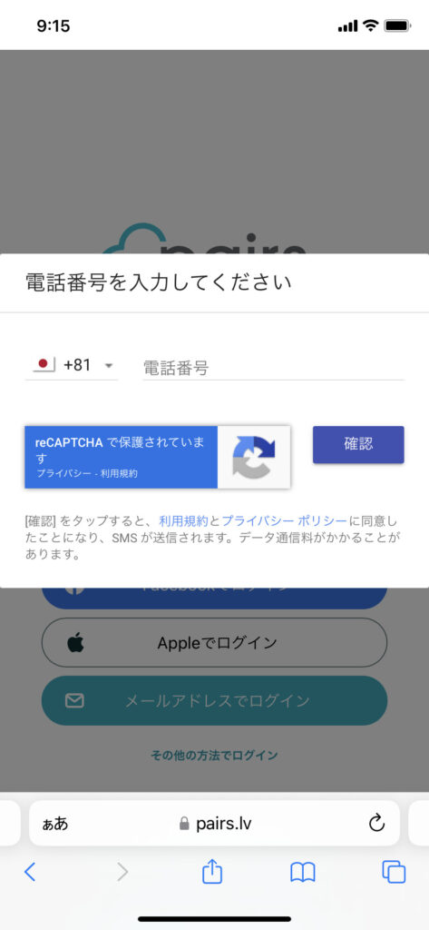 ペアーズにサインインする際の電話番号の入力画面