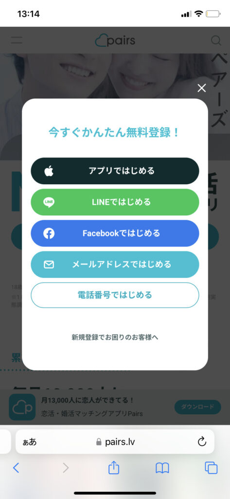 ペアーズサインイン方法選択