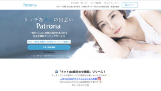 【徹底解説】パパ活アプリ『Patrona(パトローナ)』とは?