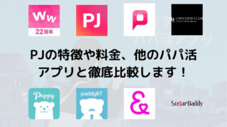 PJってパパ活できる?PJの特徴や料金、他のパパ活アプリと徹底比較します!