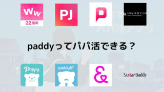 paddyってパパ活できる?paddyの特徴や料金、他のパパ活アプリと徹底比較します!