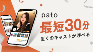 話題のパト(pato)って何?ギャラ飲み料金や評判・パパ活状況についても解説!