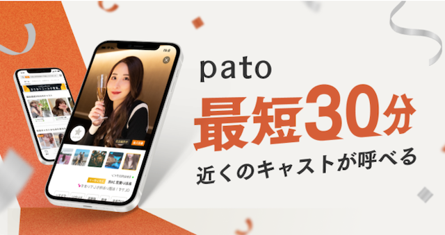話題のパト(pato)って何?ギャラ飲み料金や評判・パパ活状況についても解説!