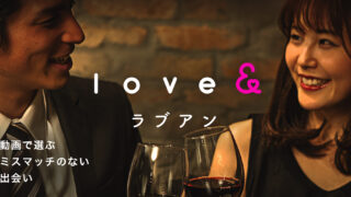 Love&(ラブアン)でパパ活はできる!?話題のマッチングサービスの特徴と評判を解説
