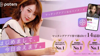 「Paters(ペイターズ)でパパ活はできるのか?使い方や特徴を解説!」