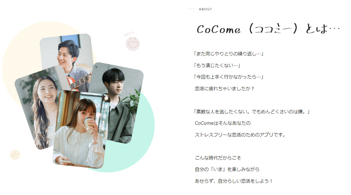 恋活アプリ『CoCome（ココミー）』とは？特徴や魅力を紹介！｜マッチングアプリ研究所